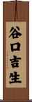 谷口吉生 Scroll