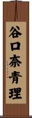 谷口奈青理 Scroll