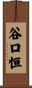 谷口恒 Scroll