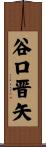谷口晋矢 Scroll