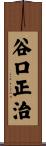 谷口正治 Scroll