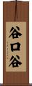 谷口谷 Scroll