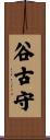 谷古守 Scroll
