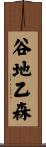 谷地乙森 Scroll