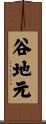 谷地元 Scroll