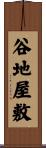 谷地屋敷 Scroll