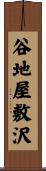 谷地屋敷沢 Scroll