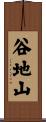 谷地山 Scroll