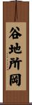 谷地所岡 Scroll