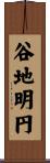 谷地明円 Scroll