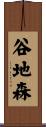 谷地森 Scroll