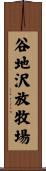 谷地沢放牧場 Scroll