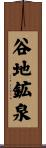 谷地鉱泉 Scroll