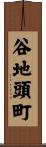 谷地頭町 Scroll