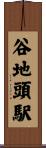 谷地頭駅 Scroll