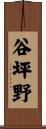 谷坪野 Scroll