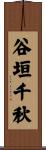 谷垣千秋 Scroll