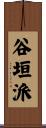 谷垣派 Scroll