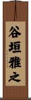 谷垣雅之 Scroll