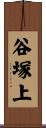 谷塚上 Scroll