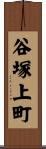 谷塚上町 Scroll