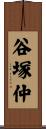 谷塚仲 Scroll
