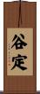 谷定 Scroll