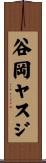 谷岡ヤスジ Scroll