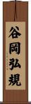 谷岡弘規 Scroll