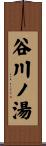 谷川ノ湯 Scroll