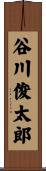 谷川俊太郎 Scroll