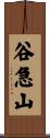 谷急山 Scroll