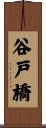 谷戸橋 Scroll