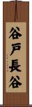 谷戸長谷 Scroll