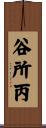 谷所丙 Scroll
