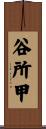 谷所甲 Scroll