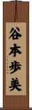 谷本歩美 Scroll