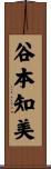 谷本知美 Scroll