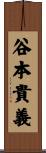 谷本貴義 Scroll