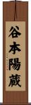 谷本陽蔵 Scroll