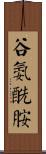 谷氨酰胺 Scroll