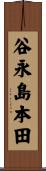 谷永島本田 Scroll