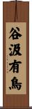 谷汲有鳥 Scroll