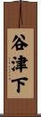 谷津下 Scroll