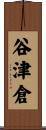 谷津倉 Scroll