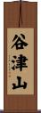 谷津山 Scroll