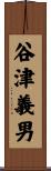 谷津義男 Scroll