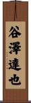 谷澤達也 Scroll