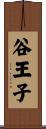 谷王子 Scroll