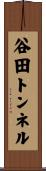 谷田トンネル Scroll